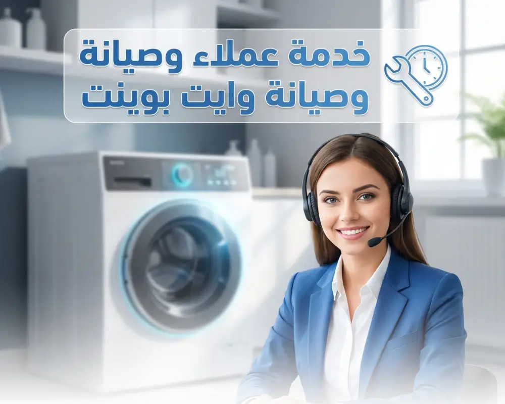 خدمة عملاء وصيانة غسالات وايت بوينت